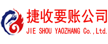 月湖捷收清债公司